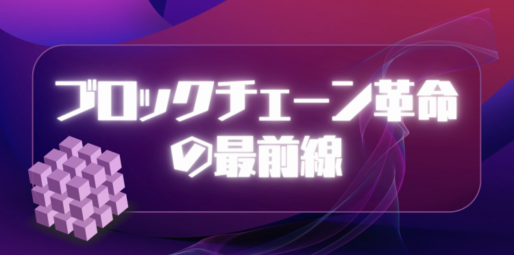 ブロックチェーン革命の最前線
